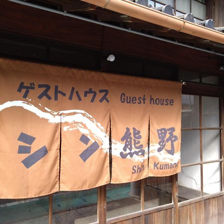 ゲストハウス　シン熊野 Tanabe Exterior photo